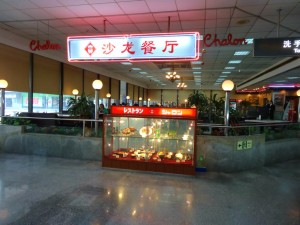 上海虹橋国際空港T1の1階にあるレストランシャロン
