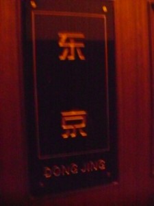 東京と名付けられた宴会場の銘板
