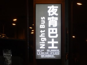 上海虹橋国際空港Ｔ２夜間バス看板