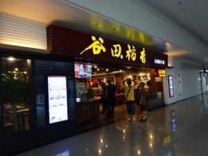上海浦東国際空港にある谷田稲香レストラン