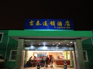 吉泰連鎖酒店（上海浦東機場店）入り口