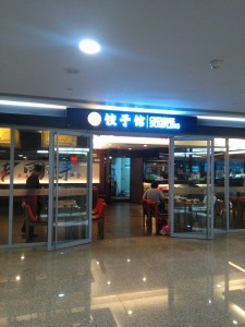 上海虹橋国際空港T２の餃子館